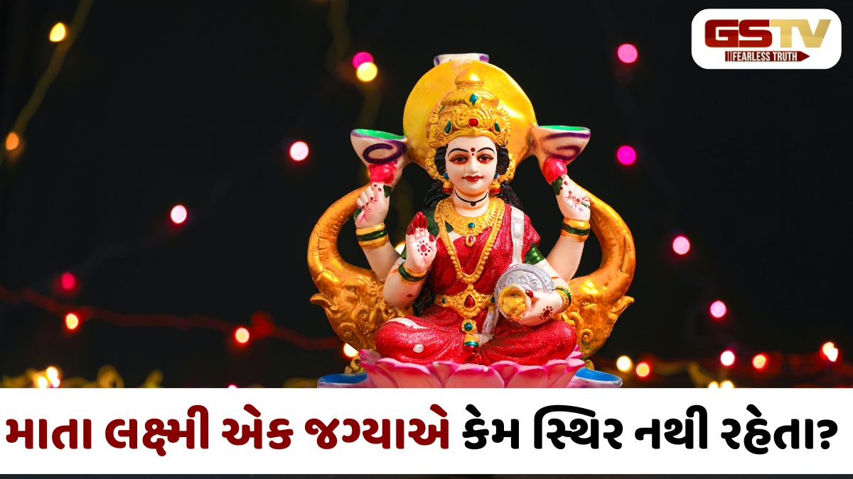 દેવી લક્ષ્મી એક જગ્યાએ કેમ નથી ટકતા? જાણો આ પાછળનું મોટું પૌરાણિક રહસ્ય!