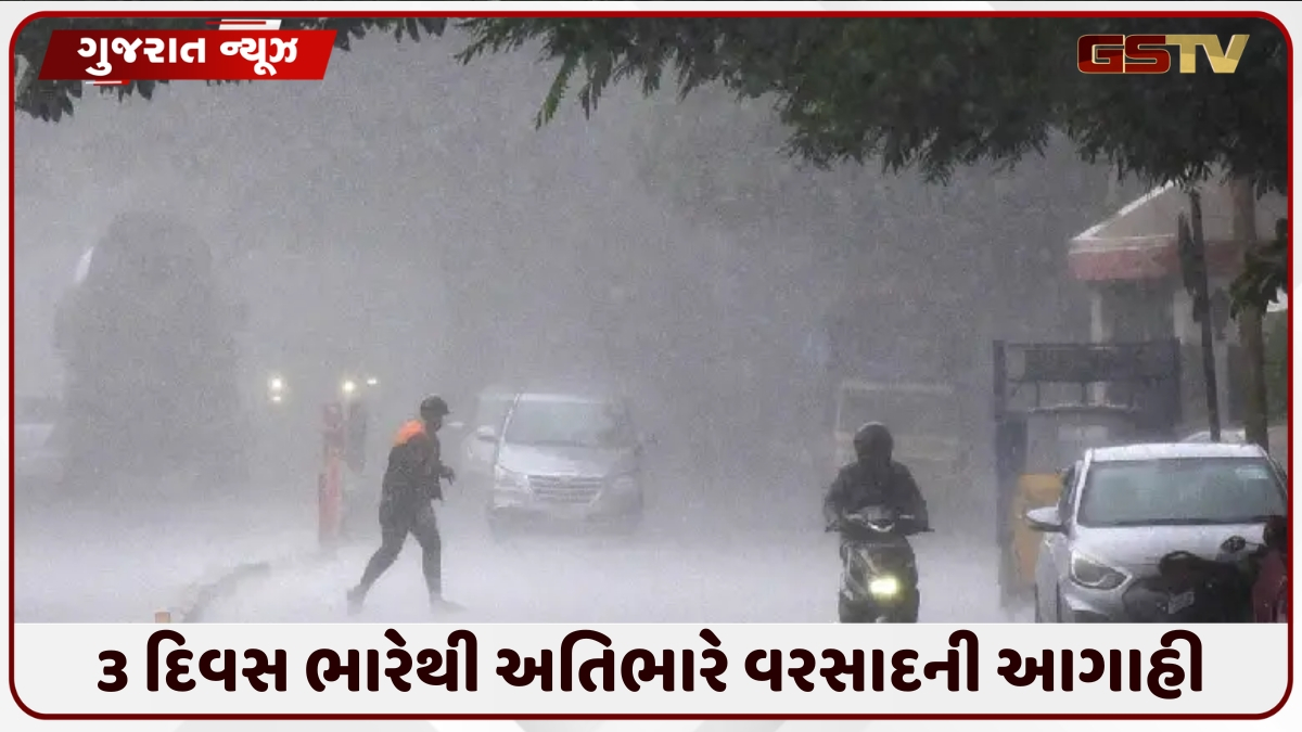 ગુજરાતમાં ફરી વરસાદી સિસ્ટમ સક્રિય, અમદાવાદ સહિત 8 જિલ્લામાં અતિભારે વરસાદનું રેડ એલર્ટ