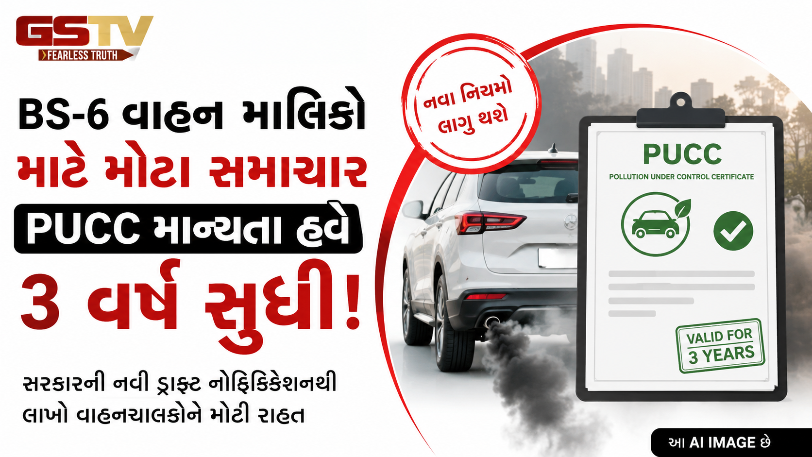 PUC નિયમોમાં મોટો ફેરફાર! BS-6ને રાહત, વધુ પ્રદૂષણ ફેલાવતા જૂના વાહનો પર કડક કાર્યવાહી
