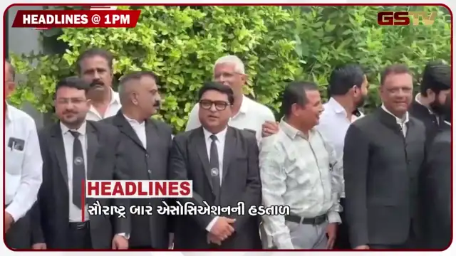 VIDEO: HEADLINE_1.00 PM / સૌરાષ્ટ્ર બાર એસોસિએશનની હડતાળ, 84 લાખની સાયબર ઠગાઈ