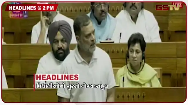 VIDEO: HEADLINE_2.00 PM / વિદ્યાર્થીઓનો ગુસ્સો યોગ્ય: રાહુલ ગાંધી, જામનગરની આયુર્વેદ કોલેજમાં કથિત પેપર લીક મુદ્દે હોબાળો