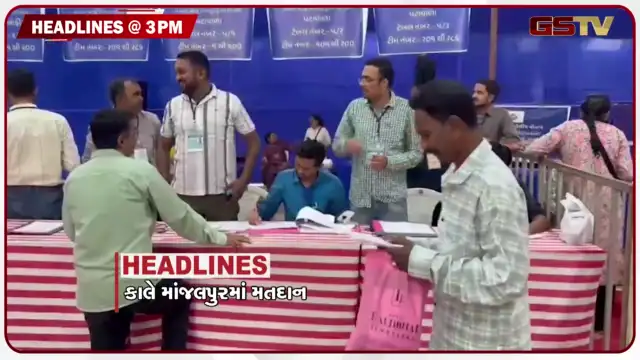 VIDEO: HEADLINE 03.00 PM / માંજલપુર પેટાચૂંટણીની તમામ તૈયારીઓ પૂર્ણ, ચાંદીપુરા વાયરસથી ગુજરાતમાં 10 દર્દીઓના મોત