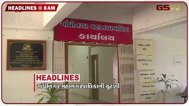 VIDEO: HEADLINE 8.00 AM/ ગાંધીનગર મહાનગરપાલિકાની ચૂંટણી, ફરી મોટું આંદોલન કરવાની અભિજીતની ચમકી