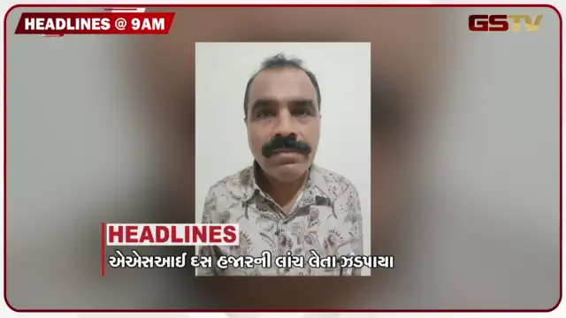 VIDEO: HEADLINE 9:00 AM/ ASI 10 હજારના લાંચ લેતા ઝડપાયા, સુરતની જેમ અમદાવાદના વેપારીઓને મળશે સહાય