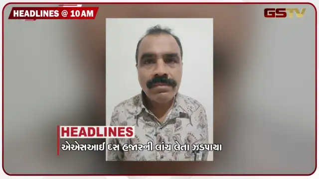 VIDEO: HEADLINE_10.00 AM/ લાંચ લેતા ટ્રાફિક ASI ઝડપાયો, દેશભરમાં ગુરુ પૂર્ણિમાની ઉજવણી, 100 ટેરિફને મંજૂરી આપતું બિલ અમેરિકન સેનેટમાં પાસ