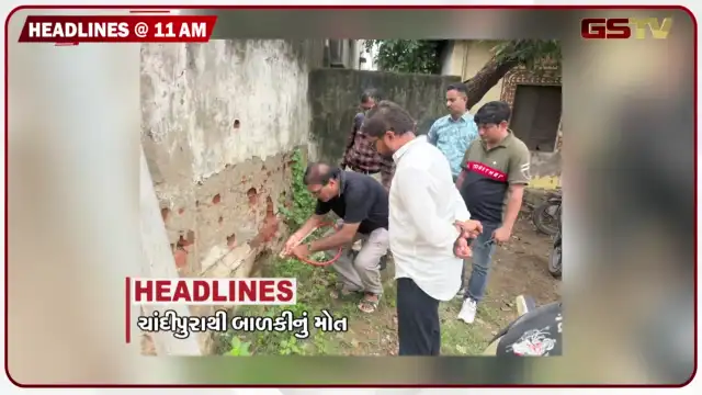 VIDEO: HEADLINE_11.00 AM/ ચાંદીપૂરા વાયરસથી મહેસાણામાં પ્રથમ મોત, રાજકોટમાં ફ્લાઇટનું ઇમરજન્સી લેન્ડિંગ, વેઇટ લોસના નામે 84 લાખની ઠગાઇ