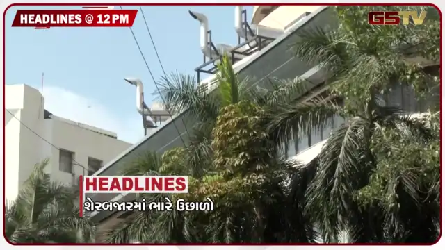 VIDEO: HEADLINE_12.00 PM / શેરબજારમાં ભારે ઉછાળો, ભારતને મોટો ઝટકો, ચાંદીપુરાથી બાળકીનું મોત