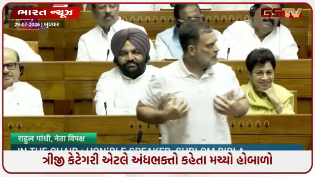 VIDEO: લોકસભામાં રાહુલ ગાંધીએ 'ઈડિયટ' અને 'અંધભક્તો'  શબ્દ કહેતાં મચી બબાલ, કિરેન રિજ્જુએ કર્યો વિરોધ