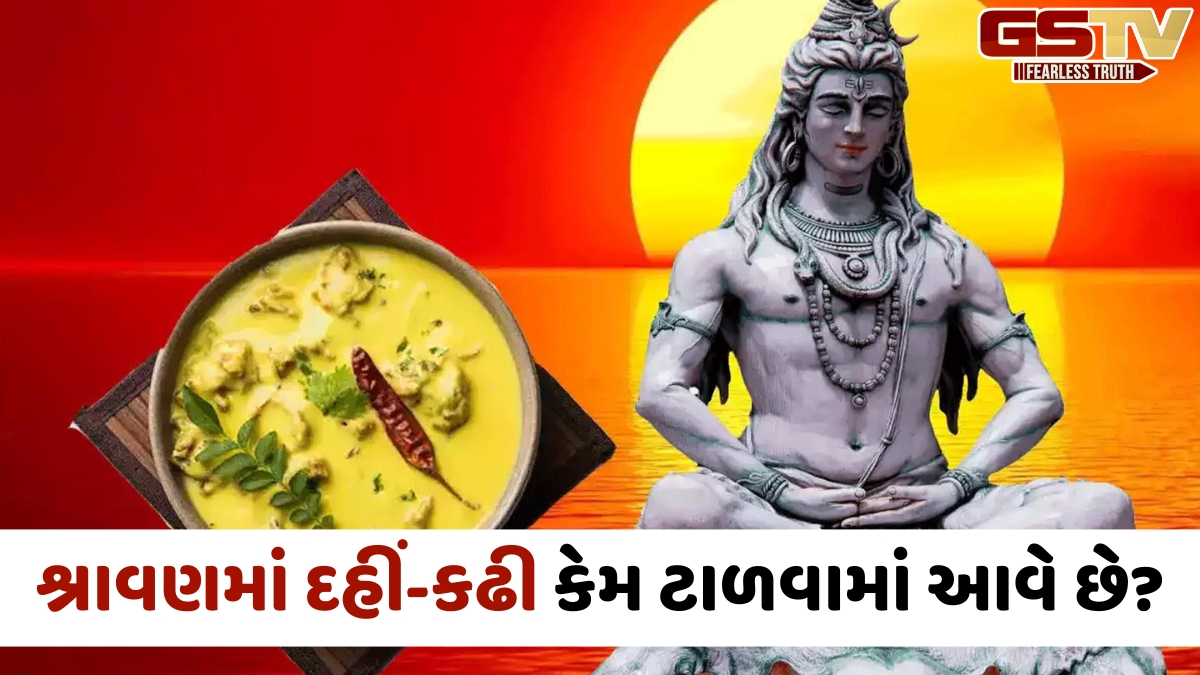 ભગવાન શિવના પ્રિય મહિના શ્રાવણ દરમિયાન દહીં અને કઢી કેમ ટાળવામાં આવે છે? જાણો આ પાછળના ધાર્મિક અને વૈજ્ઞાનિક કારણો