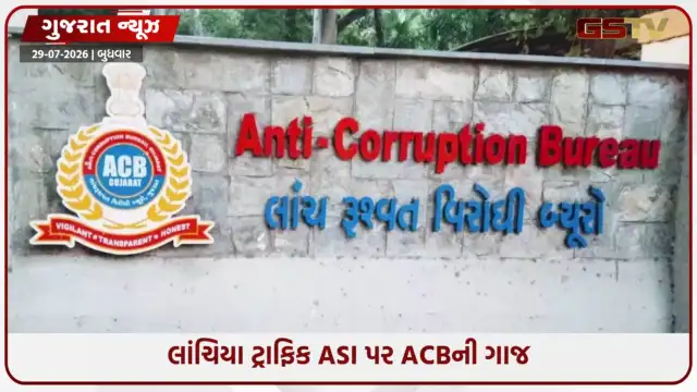 VIDEO: અમદાવાદમાં ACBની મોટી ટ્રેપ: ટ્રાફિક પોલીસના ASI રૂ. 10 હજારની લાંચ લેતા રંગેહાથ ઝડપાયા