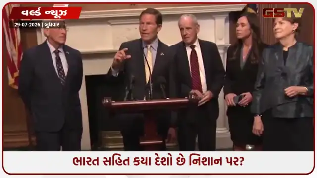 VIDEO: રશિયન ઓઈલ ખરીદવાની મળશે સજા?  ભારત-ચીન સહિત 5 દેશો સામે 100% ટેરિફની મંજૂરી આપતું બિલ US સેનેટમાં પાસ