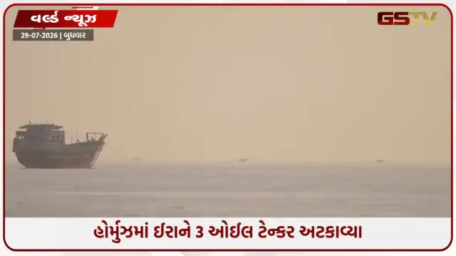 VIDEO: હોર્મુઝ માર્ગ પર ઈરાન લાલઘૂમ: ૩ ઓઇલ ટેન્કર અટકાવ્યા, વિશ્વભરના દેશોને ખુલ્લી ચિમકી