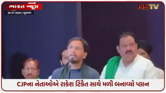 VIDEO: દિલ્હીમાં રાજકીય ગરમાવો; CJP અને રાકેશ ટિકૈતની મહત્ત્વની બેઠક, સંયુક્ત આંદોલનની રણનીતિ ઘડાઈ