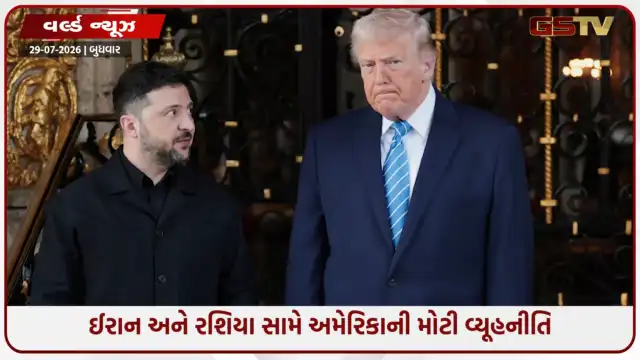 VIDEO: ઈરાન અને રશિયા સામે અમેરિકાની મોટી વ્યૂહનીતિ; ટ્રમ્પે એક જ દિવસે નેતન્યાહૂ અને ઝેલેન્સ્કી સાથે યોજી ગુપ્ત બેઠકો!
