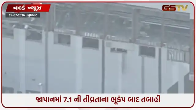 VIDEO: જાપાનમાં 7.1 ની તીવ્રતાના ભૂકંપ બાદ તબાહી; 13ના મોત, ધરાશાયી બિલ્ડિંગમાં ગેસ ગળતરથી ભયાનક વિસ્ફોટ!