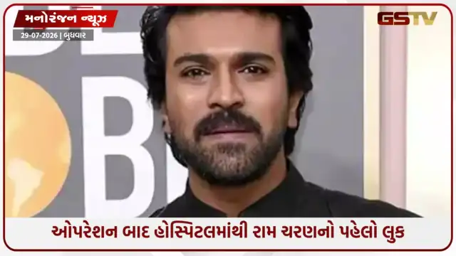 VIDEO: સાઉથ સુપરસ્ટાર રામ ચરણની સફળ સર્જરી, જાણો હવે કેવી છે સુપરસ્ટાર રામ ચરણની તબિયત?