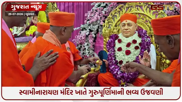 VIDEO: અમદાવાદ: મણિનગર સ્વામિનારાયણ ગાદી સંસ્થાન ખાતે ગુરુપૂર્ણિમાની ભવ્ય ઉજવણી, સ્કોટિશ પાઈપ બેન્ડની સલામી અને રક્તદાન શિબિરનું આયોજન