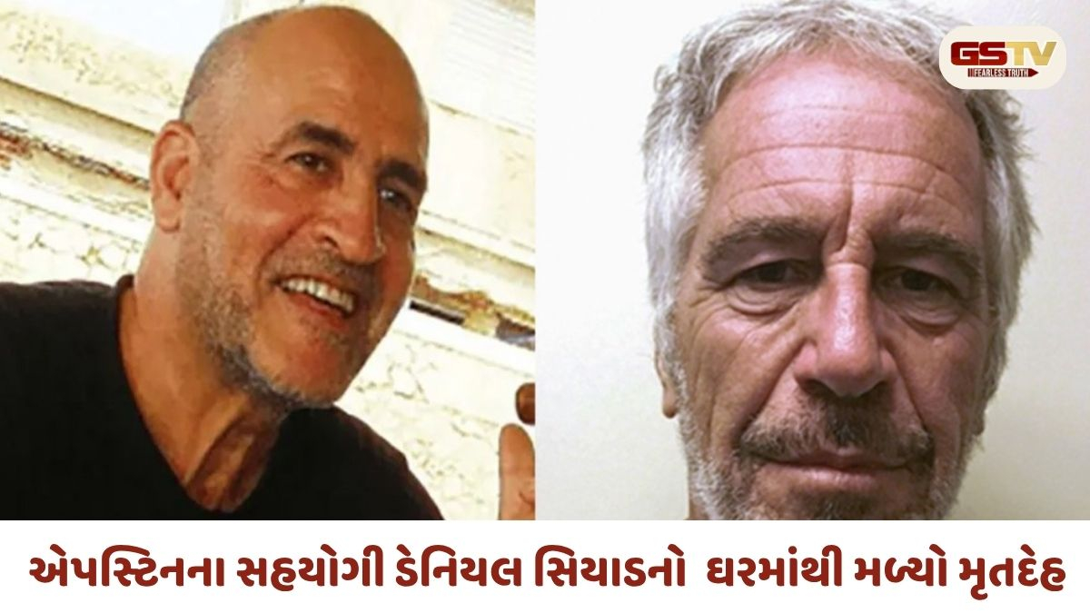Epstein ફાઈલ ફરી ચર્ચામાં: ૨૦૦૦થી વધુ વખત નામ આવનાર ડેનિયલ સિયાડનું રહસ્યમય મોત