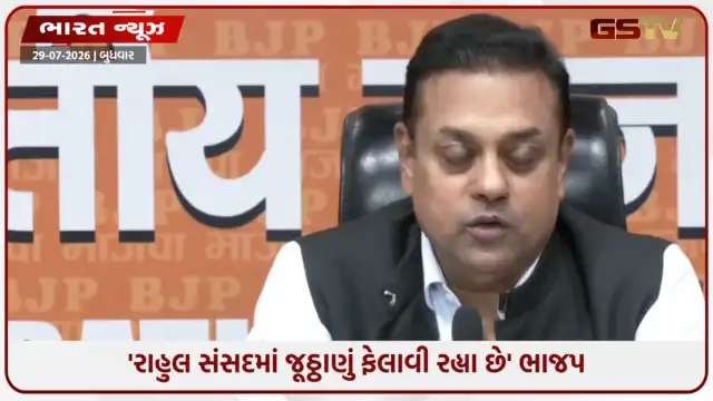 VIDEO: ''રાહુલ ગાંધીએ વિદ્યાર્થીઓની ત્રણ કેટેગરી બતાવીને દેશના યુવાનોનું અપમાન કર્યું' ; ભાજપે પત્રકાર પરિષદમાં કર્યા પ્રહાર