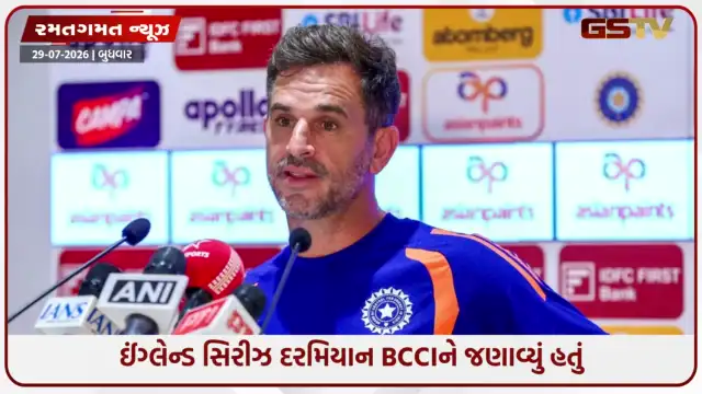 VIDEO: ટીમ ઈન્ડિયાના આસિસ્ટન્ટ કોચે પોતાનું પદ છોડ્યું, હવે આ IPL ટીમ સાથે જોડાશે