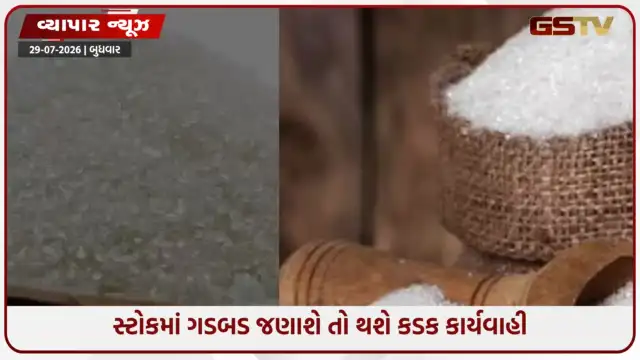 VIDEO: ખાંડની કાળાબજારી રોકવા એક્શન મોડમાં સરકાર, તહેવારોની સિઝન પહેલા સ્ટોક પર રાખશે નજર