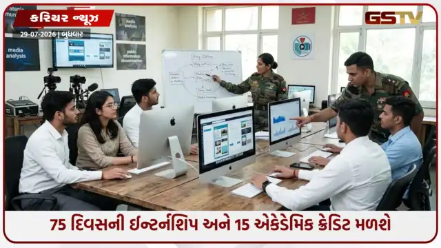 VIDEO: પત્રકારત્વના વિદ્યાર્થીઓ માટે ઈન્ડિયન આર્મીમાં ઈન્ટર્નશીપની તક, દર મહિને મળશે 30 હજાર સુધીનું સ્ટાઇપેન્ડ