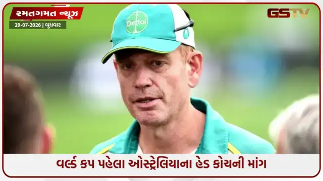VIDEO: 2027ના વર્લ્ડ કપ પહેલા ટેન્શનમાં આવ્યું ડિફેન્ડિંગ ચેમ્પિયન ઓસ્ટ્રેલિયા, હેડ કોચે ICC પાસે આ નિયમ બદલવાની માંગ કરી
