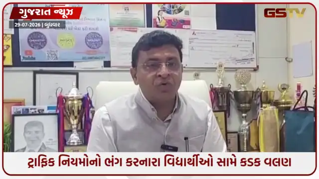 VIDEO: લાયસન્સ-હેલ્મેટ વિના વાહન લાવશો તો શાળામાં પ્રવેશ નહીં, વિદ્યાર્થીઓની સુરક્ષા માટે અમદાવાદ DEOનો આદેશ