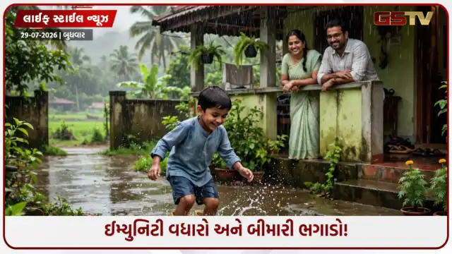 VIDEO: ચોમાસામાં તમારું બાળક વારંવાર બીમાર પડે છે? આજે જ આ 7 વાતોનું રાખો ખાસ ધ્યાન 