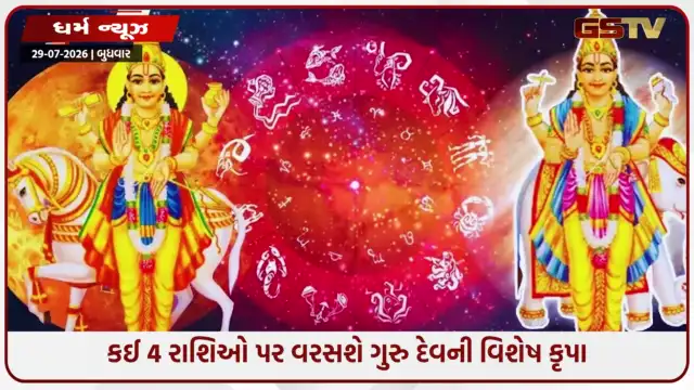 VIDEO: ગુરુ પૂર્ણિમા પર બન્યો મહાશુભ યોગ: આ રાશિના જાતકોને કરિયર અને નાણાકીય ક્ષેત્રે મળશે મોટો લાભ