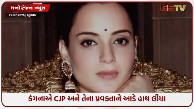 VIDEO: CJP પ્રવક્તા પર ભડકી કંગના રનૌત! સૌરવ દાસને બરાબરનો આડે હાથ લીધો