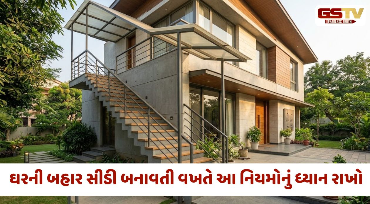 Vastu Tips / ઘરની બહાર સીડી બનાવતી વખતે વાસ્તુના આ નિયમોનું ખાસ ધ્યાન રાખો