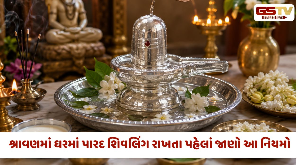 Religion: શ્રાવણ માસમાં ઘરમાં પારદ શિવલિંગ રાખતા પહેલાં જાણો આ જરૂરી વાસ્તુ નિયમો