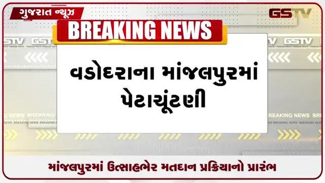 VIDEO: વડોદરાના માંજલપુર બેઠક પર પેટાચૂંટણી માટે ઉત્સાહભેર મતદાન શરૂ