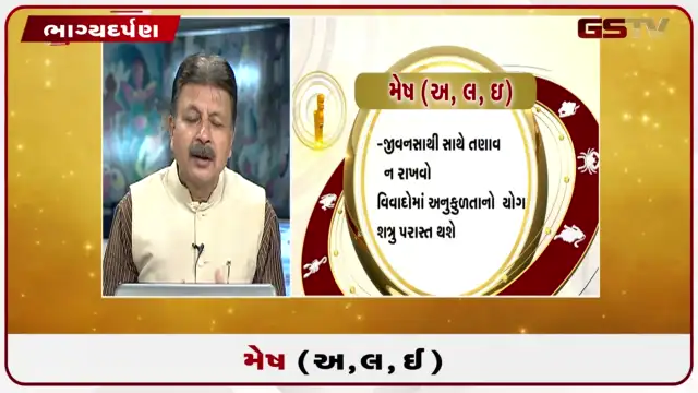 VIDEO: જુઓ તારીખ 30 જુલાઈ ગુરુવારનું મેષનુ રાશિફળ (અક્ષરો: અ,લ,ઇ)