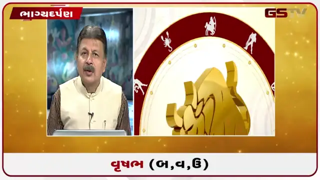 VIDEO: જુઓ તારીખ 30 જુલાઈ ગુરુવારનું વૃષભનુ રાશિફળ (અક્ષરો: બ,વ,ઉ)