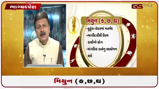 VIDEO: જુઓ તારીખ 30 જુલાઈ ગુરુવારનું મિથુનનુ રાશિફળ (અક્ષરો: ક,છ,ઘ)