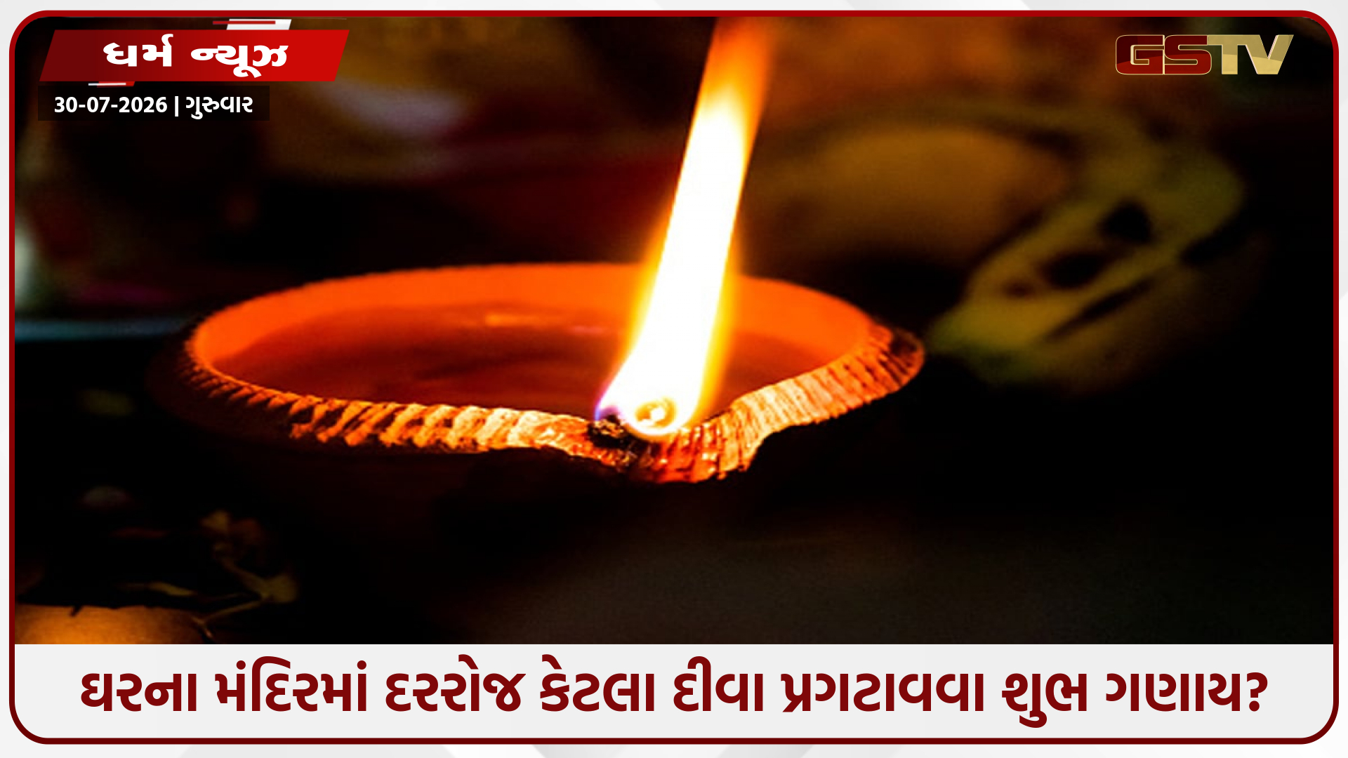 ઘરના મંદિરમાં દરરોજ કેટલા દીવા કરવા જોઈએ? જાણો પૂજાનો આ મહત્વનો નિયમ!