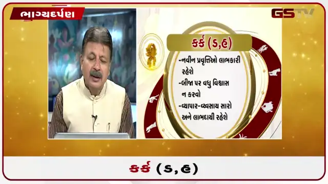 VIDEO: જુઓ તારીખ 30 જુલાઈ ગુરુવારનું કર્કનુ રાશિફળ (અક્ષરો: ડ,હ)