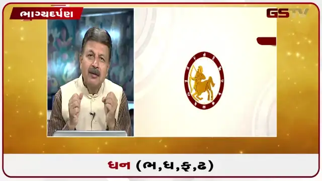 VIDEO: જુઓ તારીખ 30 જુલાઈ ગુરુવારનું ધનુનુ રાશિફળ (અક્ષરો: ભ,ધ,ફ,ઢ)