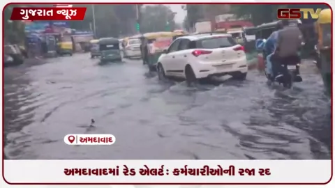 VIDEO: અમદાવાદમાં રેડ એલર્ટ: બે દિવસ ઘરમાં રહેવા અપીલ