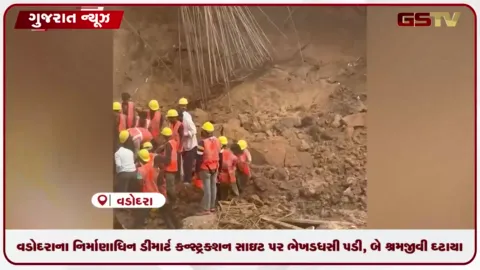 VIDEO: વડોદરાના નિર્માણાધિન ડીમાર્ટ કન્સ્ટ્રક્શન સાઇટ પર ભેખડ ધસી પડી, બે શ્રમજીવી દટાયા