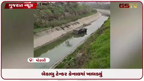 VIDEO: મોરબીમાં બેકાબૂ ટેન્કર કેનાલમાં ખાબક્યું