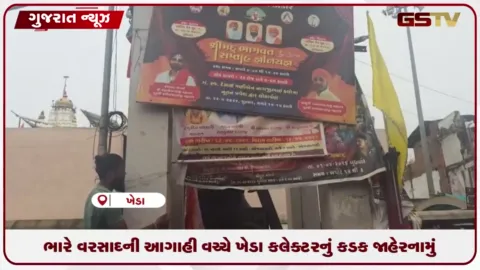 VIDEO: ખેડા જિલ્લામાં શાળાઓ બંધ રાખવા અને જોખમી હોર્ડિંગ્સ હટાવવા આદેશ.
