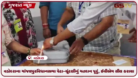 VIDEO: વડોદરાના માંજલપુર વિધાનસભા પેટા-ચૂંટણીનું મતદાન પૂરું, ઈવીએમ સીલ કરાયા