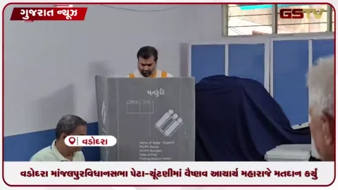 VIDEO: વડોદરા માંજલપુર વિધાનસભા પેટા-ચૂંટણીમાં વૈષ્ણવ આચાર્ય મહારાજે મતદાન કર્યું
