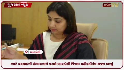 VIDEO: ભારે વરસાદની સંભાવનાને પગલે બારડોલી જિલ્લા વહીવટીતંત્ર સજ્જ બન્યું