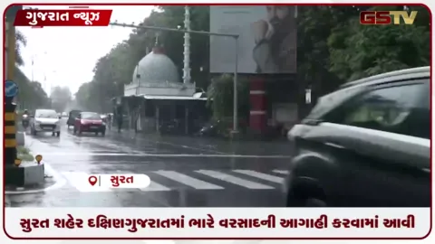 VIDEO: સુરત શહેર દક્ષિણ ગુજરાતમાં ભારે વરસાદની આગાહી કરવામાં આવી.