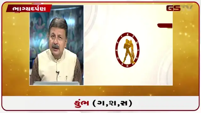 VIDEO: જુઓ તારીખ 30 જુલાઈ ગુરુવારનું કુંભનુ રાશિફળ (અક્ષરો: ગ,સ,શ,ષ)