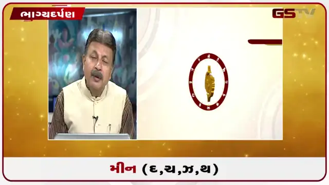 VIDEO: જુઓ તારીખ 30 જુલાઈ ગુરુવારનું મીનનુ રાશિફળ (અક્ષરો: દ,ચ,થ,ઝ)